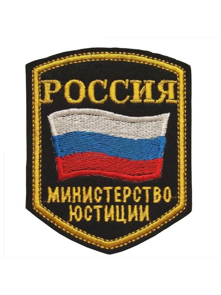 Шеврон Министерство Юстиции России вышитый