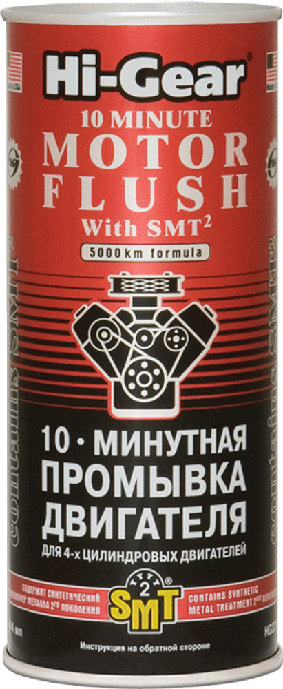 2217 10-ти минутная промывка двигателя c SMT2  10 MINUTES MOTOR FLUSH with SMT2 444 мл(a), шт