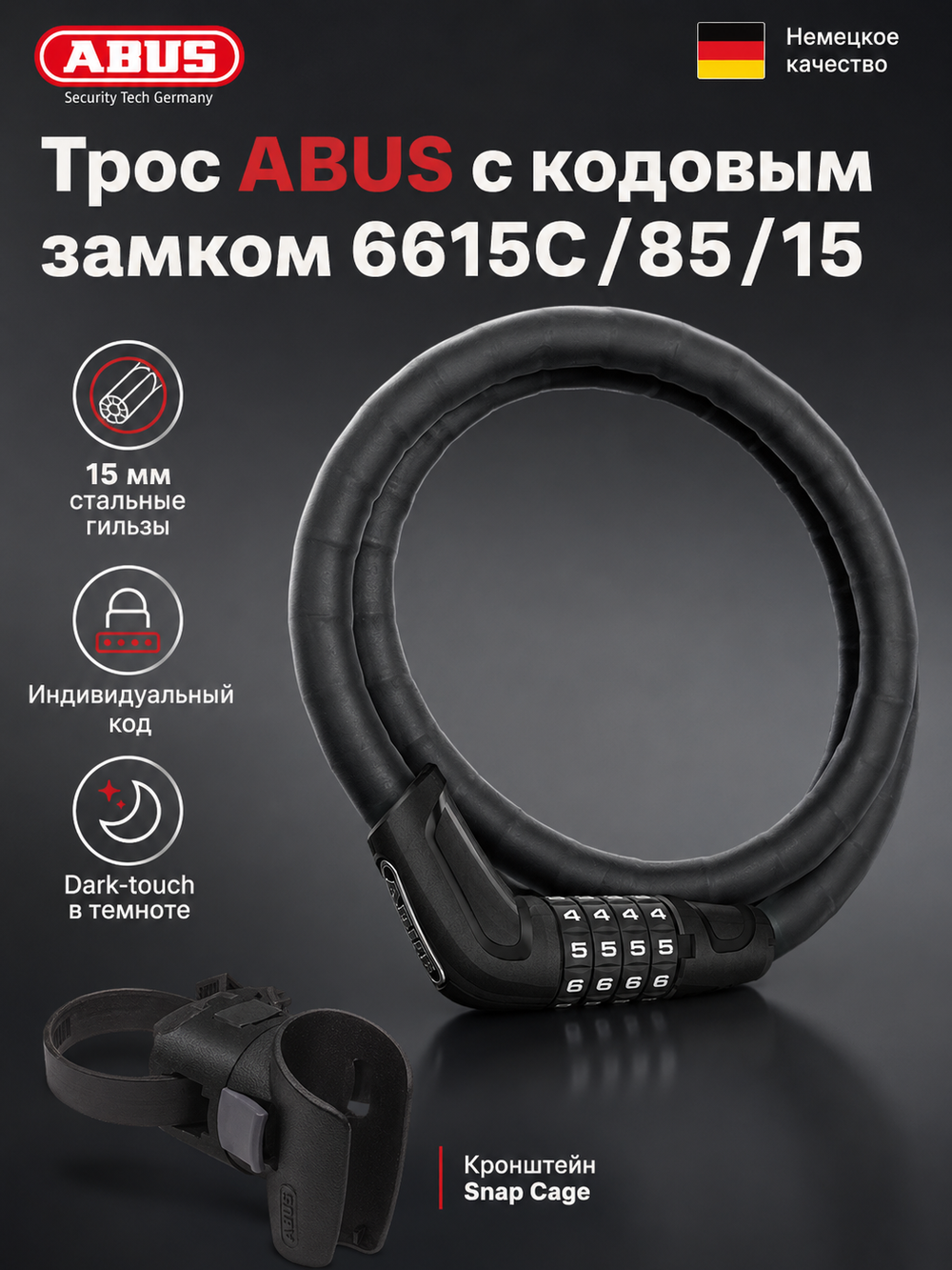 Трос ABUS с кодовым замком 6615C/85/15 Черный SCMU Tresor