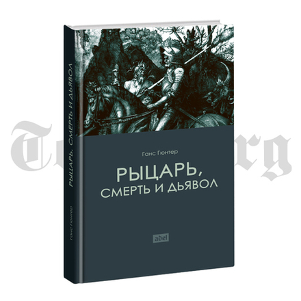 Рыцарь, смерть и дьявол.	Ганс Гюнтер