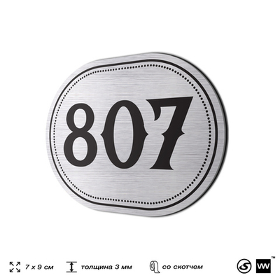 Номерок на дверь квартиры 807, для кабинета, офиса, шильдик 9 х 7 см, серебристый, Айдентика Технолоджи