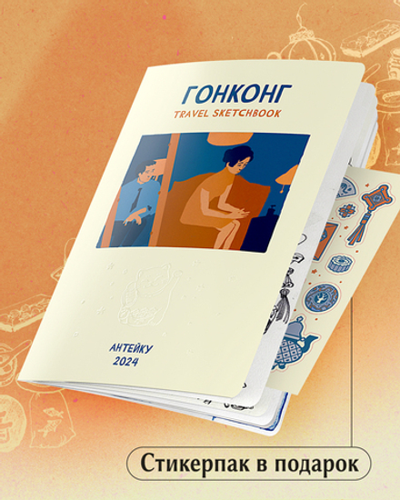 Антейку. «Travel sketchbook: ГОНКОНГ»