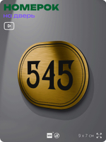 Номерок на дверь квартиры 545, для кабинета, офиса, шильдик 9 х 7 см, золотистый, Айдентика Технолоджи
