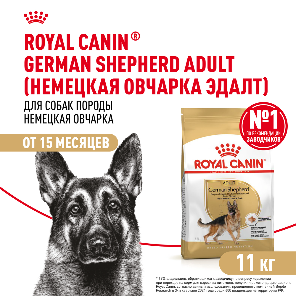 Royal Canin German Shepherd Adult Немецкая овчарка Эдалт Корм сухой для взрослых собак породы Немецкая овчарка 11кг
