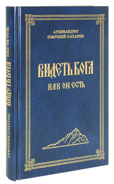 Видеть Бога как Он есть. Архимандрит Софроний (Сахаров)