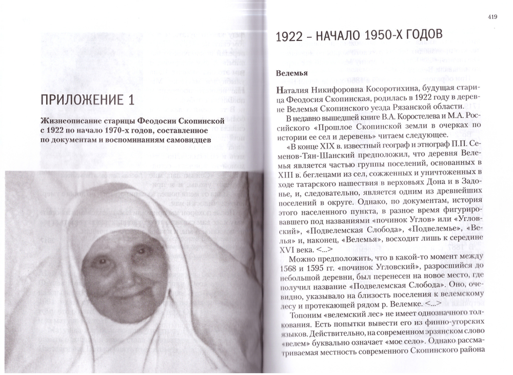 Старица Феодосия Скопинская. Воспоминания самовидцев. В 2-х книгах