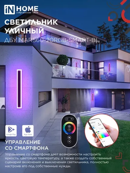 Светильник уличный светодиодный ДБУ MARS60-20RGB-SMART-ВL 20Вт 600x80 с пультом ДУ IP54 черный IN HOME