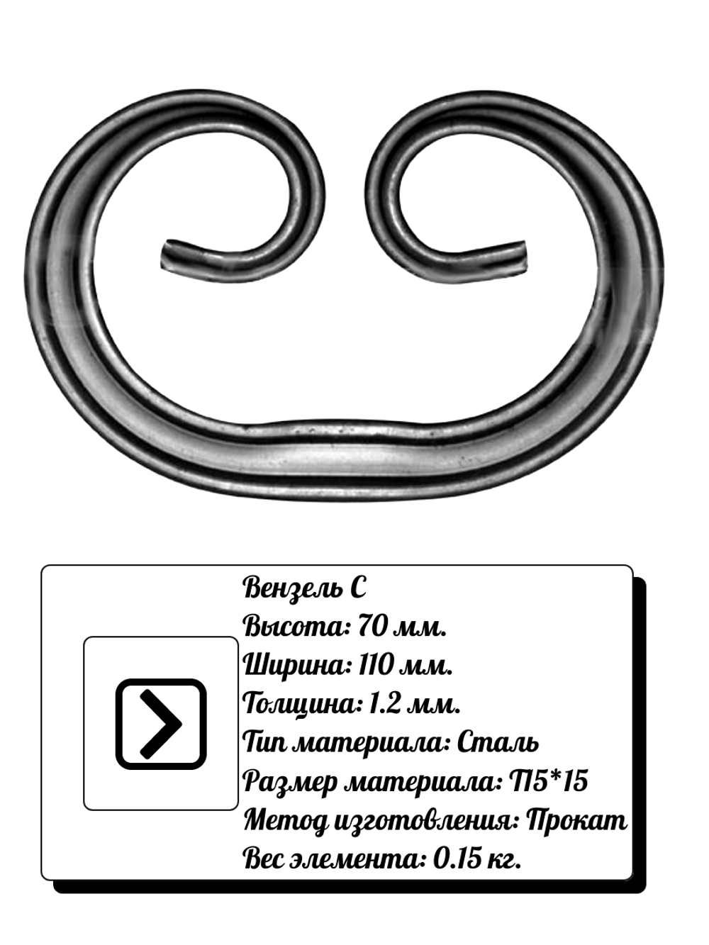 Кованый элемент вензель С (110х70х1,2) мм, р-р материала Т15*15, вес 0,15 кг.