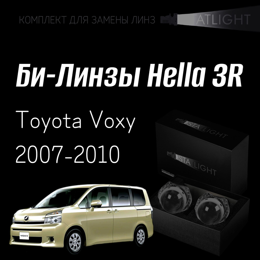 Би-линзы Hella 3R для фар Toyota Voxy 2007-2010, комплект биксеноновых линз, 2 шт