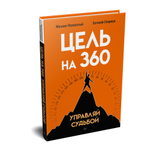 Цель на 360. Управляй судьбой