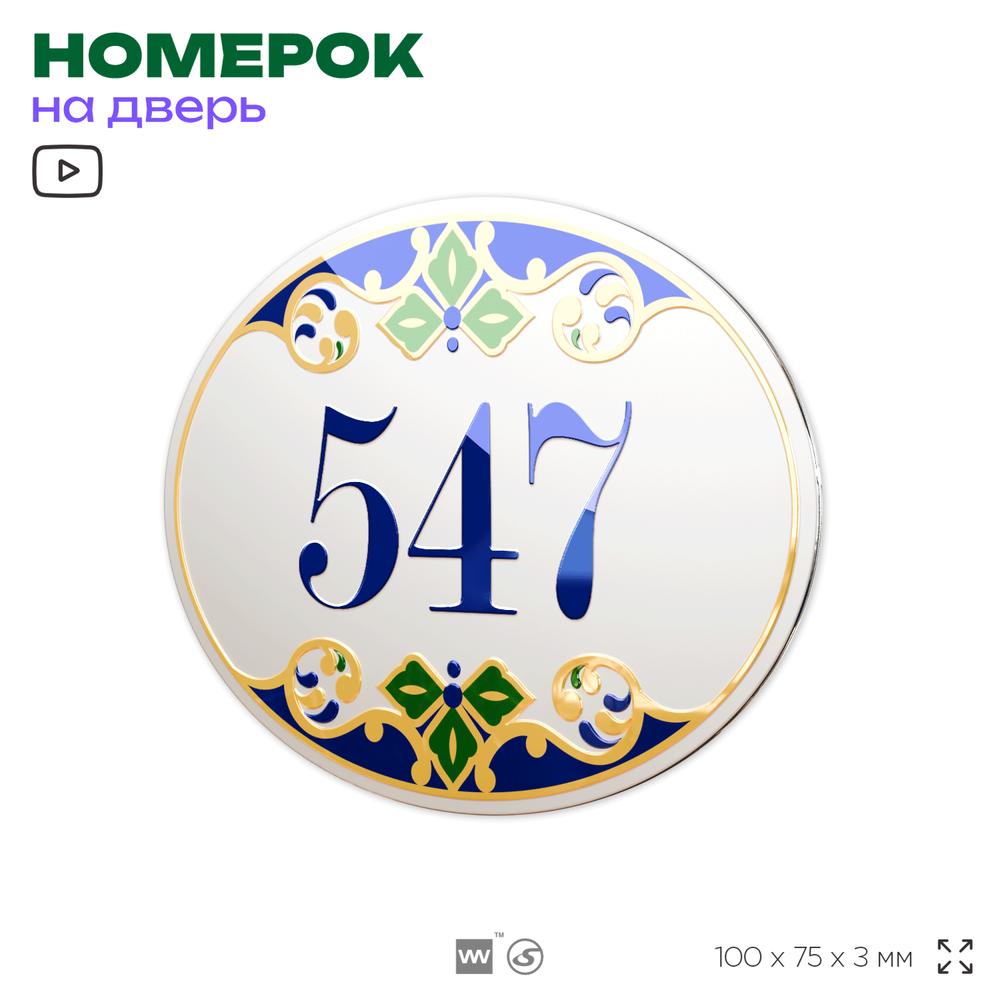 Номер на дверь квартиры 547, для кабинета, офиса, в средиземноморском стиле, шильдик 10 х 7,5 см, белый, Айдентика Технолоджи