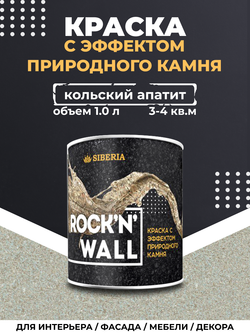 Siberia Rock'n'Wall Краска с эффектом камня "Кольский апатит", 1 л