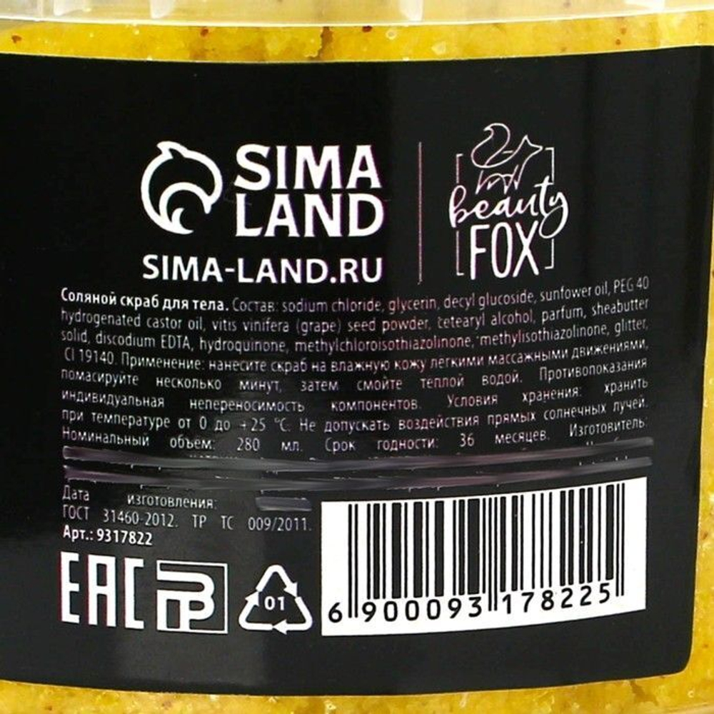 Соляной скраб для тела с блестками «Ваше величество» с ароматом ванили - 280 мл.