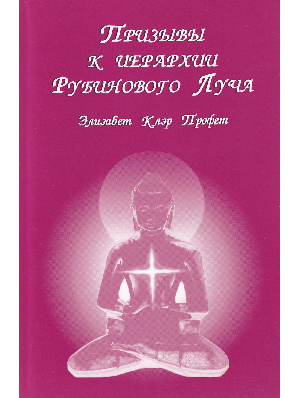 Призывы к иерархии Рубинового Луча