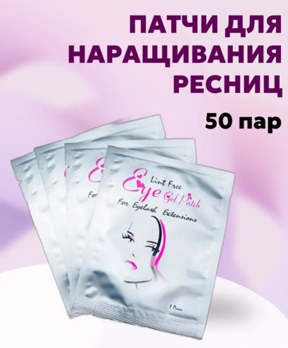 Патчи для наращивания ресниц 50 пар
