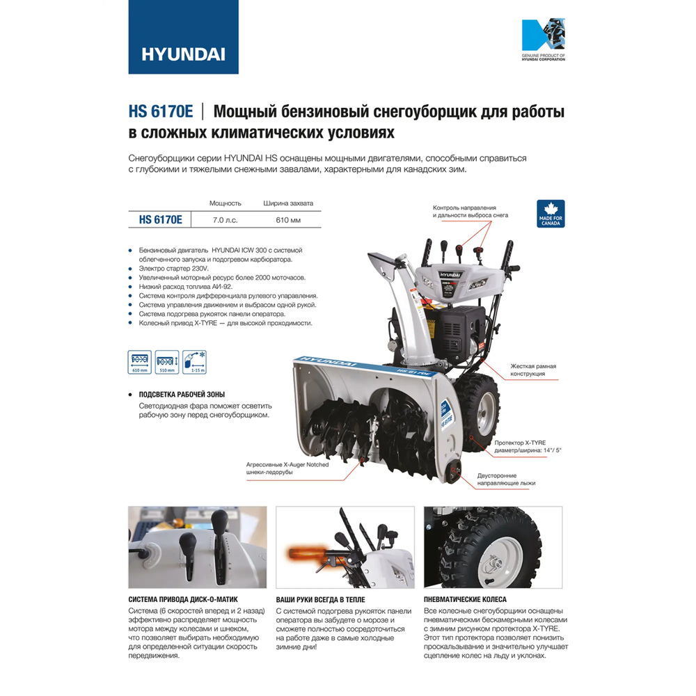 Снегоуборщик HYUNDAI HS6170E