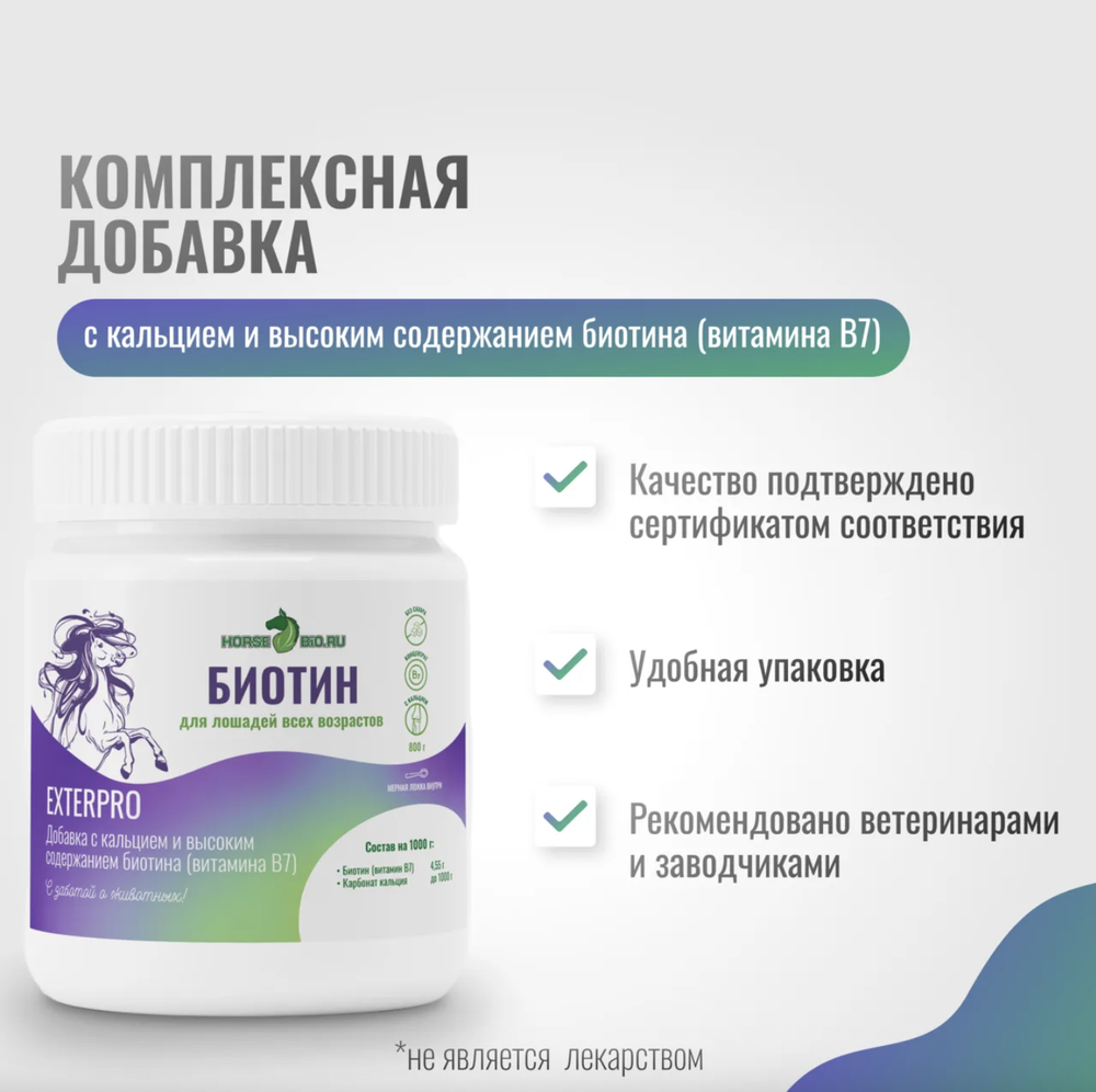Биотин для лошадей Horse-Bio, 800 г