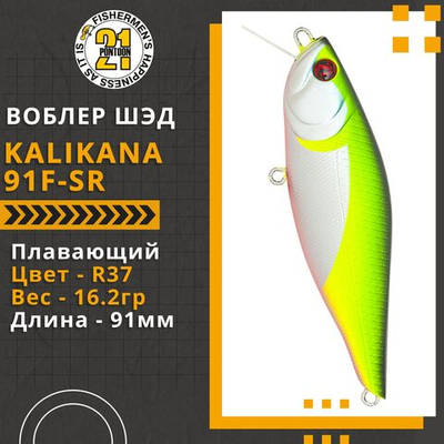 Воблер для рыбалки Pontoon21 Kalikana 91F-SR, 91мм, 16.2 гр., 0.2-0.4 м., цвет R37