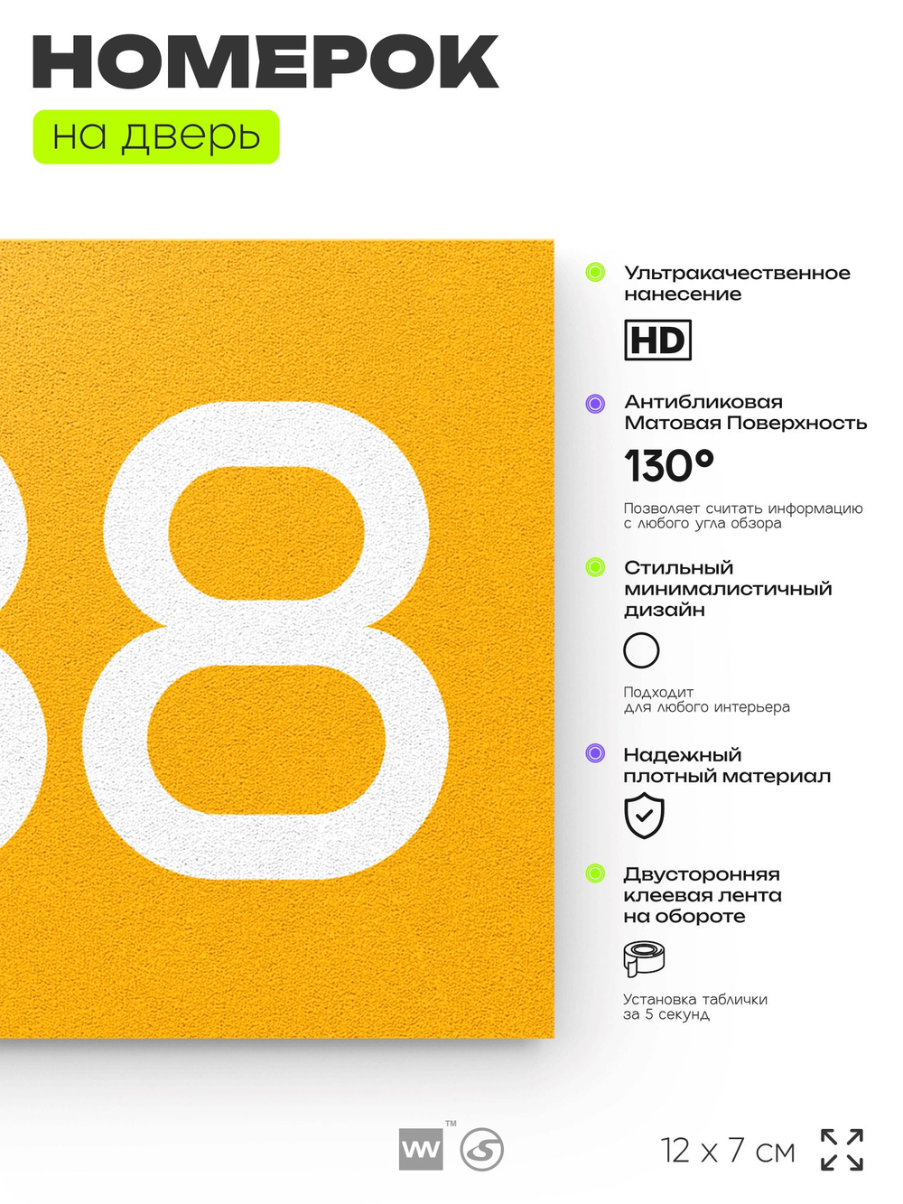 Номер на дверь 338, табличка на дверь для офиса, квартиры, кабинета, аудитории, склада, желтая 120х70 мм, Айдентика Технолоджи