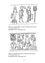 Богиня и воин. Обнаженная богиня и Повелительница животных в ранней греческой религии