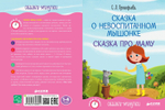 Сказки-минутки. Сказка о невоспитанном мышонке. Сказка про маму