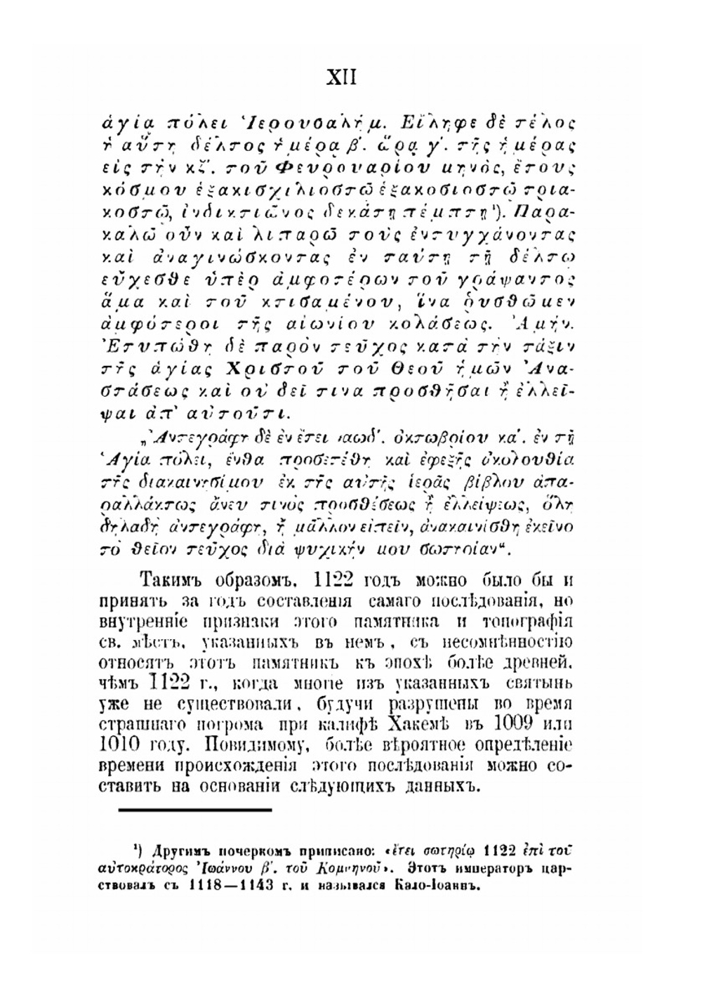 Богослужение страстной и пасхальной седмиц. во святом Иерусалиме IX-X в | А.А. Дмитриевский