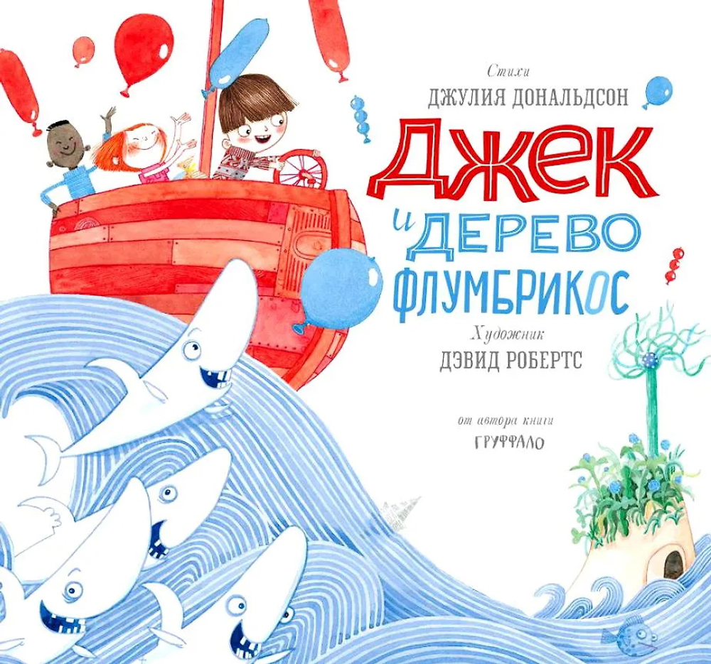 Джек и дерево флумбрикос