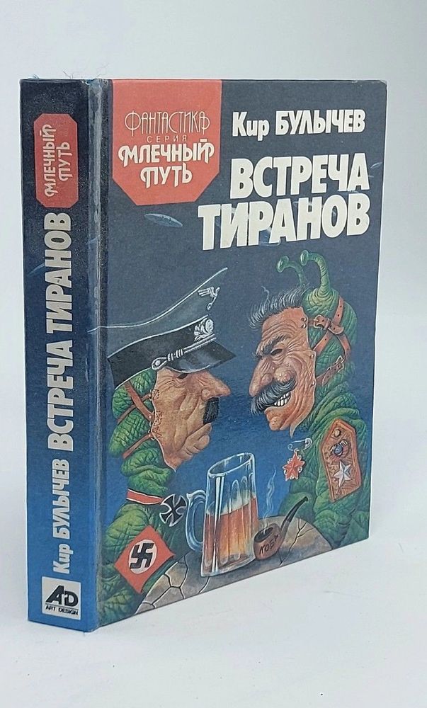 Встреча тиранов