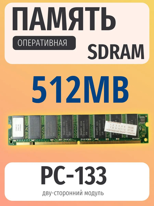 Оперативная память Dimm SDRAM 512Mb PC-133