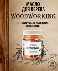 Масло для дерева «Woodworking» c эфирным маслом лаванды