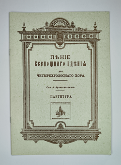 № 064 У Архангельский А. Пение Всенощного бдения: Для четырехголосного хора: партитура