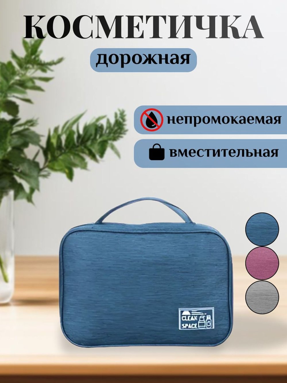 Косметичка дорожная водонепроницаемая синяя