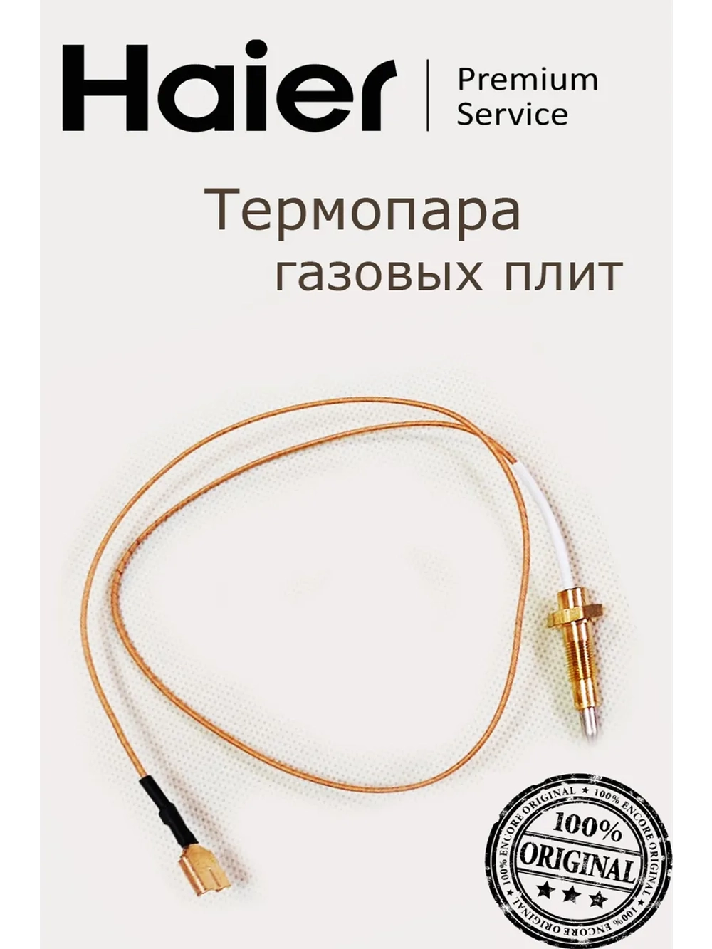 Термопара газовой варочной поверхности WOK 0530028412 Haier