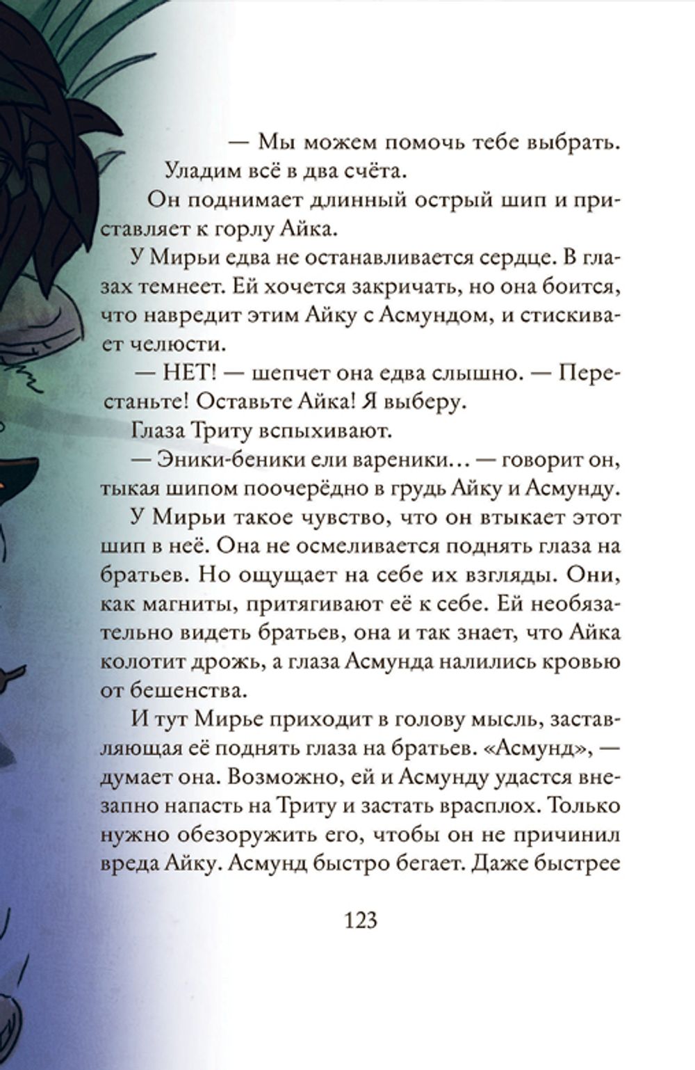 Мирья. Камень грёз