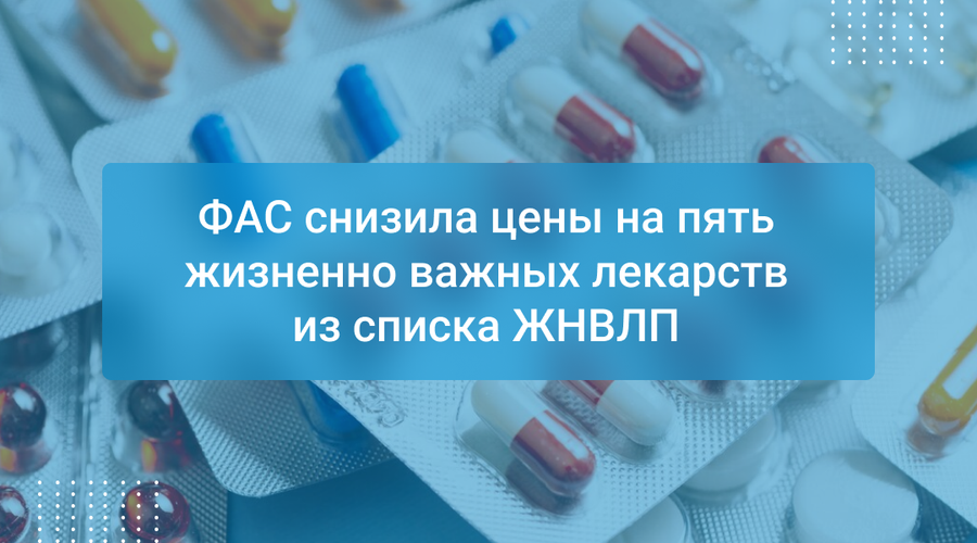 ФАС снизила цены на пять жизненно важных лекарств из списка ЖНВЛП