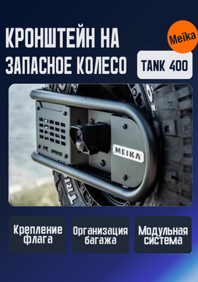 Tank400 Кронштейн на запасное колесо MK