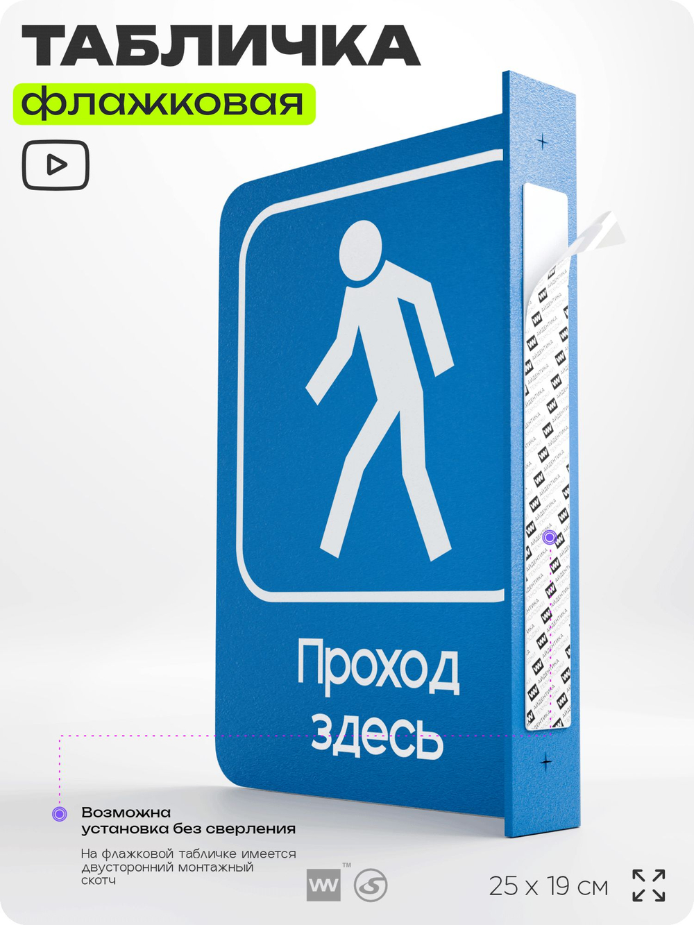 Табличка "Проход тут" флажковая на стену, двусторонняя с крепежом, 19 х 25 см, для офиса, кафе, ресторана, серия COSMO, Айдентика Технолоджи
