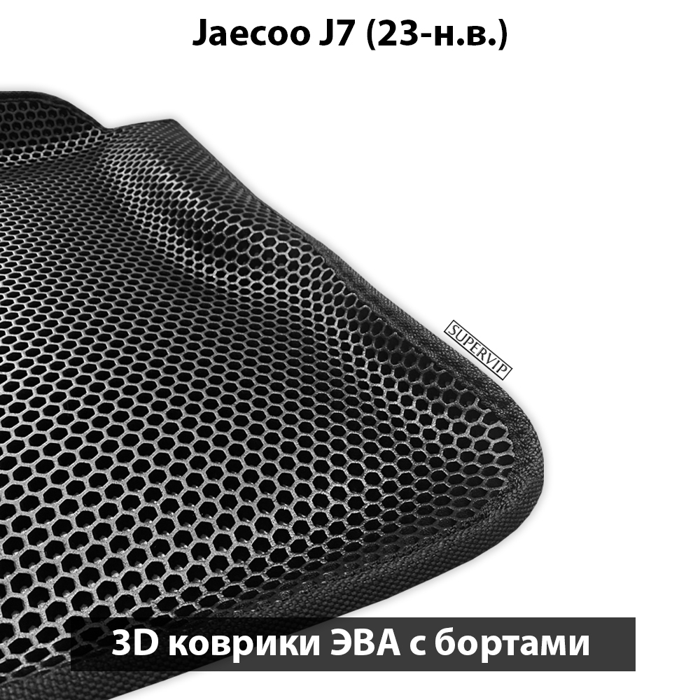 Автомобильные коврики ЭВА с бортами для Jaecoo J7 (23-н.в.)