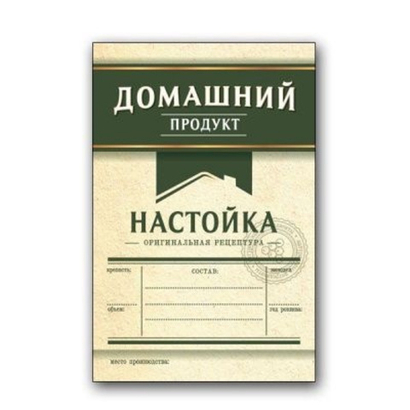 Самоклеящаяся этикетка Настойка “Домашний продукт”