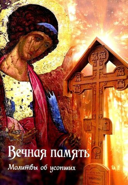 Вечная память. Молитвы по усопшим (Ковчег)