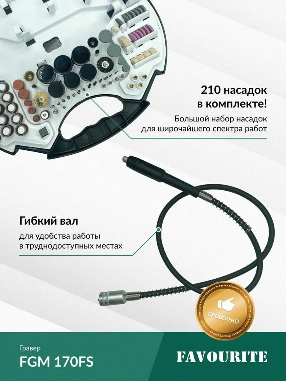 Дрель-мини FAVOURITE FGM 170FS 170Вт, гибкий вал, 10000-35000об/мин(110100170)