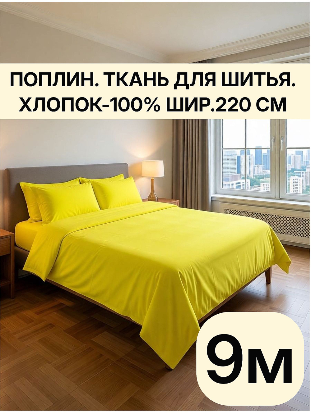 9м. Ткань для шитья хлопок "Лимон", шир. 220см, хлопок 100% отрез 220х900см