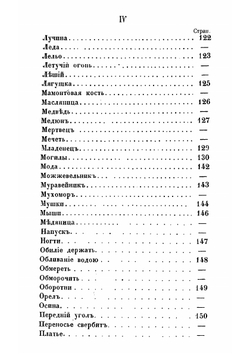 Предания о народных русских суевериях, поверьях и некоторых обычаях | Чулков Михаил Дмитриевич
