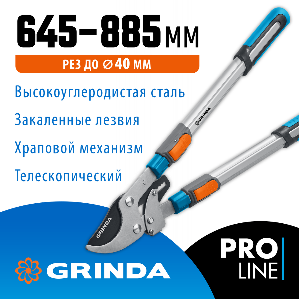 GRINDA TX-980, 645 - 885 мм, высокоуглеродистая сталь, закаленные лезвия, храповый механизм, телескопический, плоскостной сучкорез, PROLine (424515)