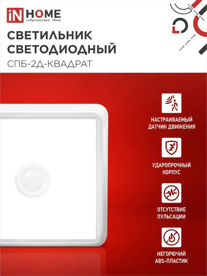Светильник светодиодный СПБ-2Д-КВАДРАТ 5Вт 230В 4000К 400Лм 140мм c датчиком белый IN HOME