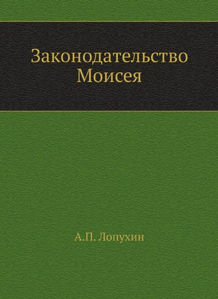 Законодательство Моисея | А.П. Лопухин