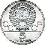 5 рублей 1980 год. Городки (Серия: Национальные виды спорта) АЦ