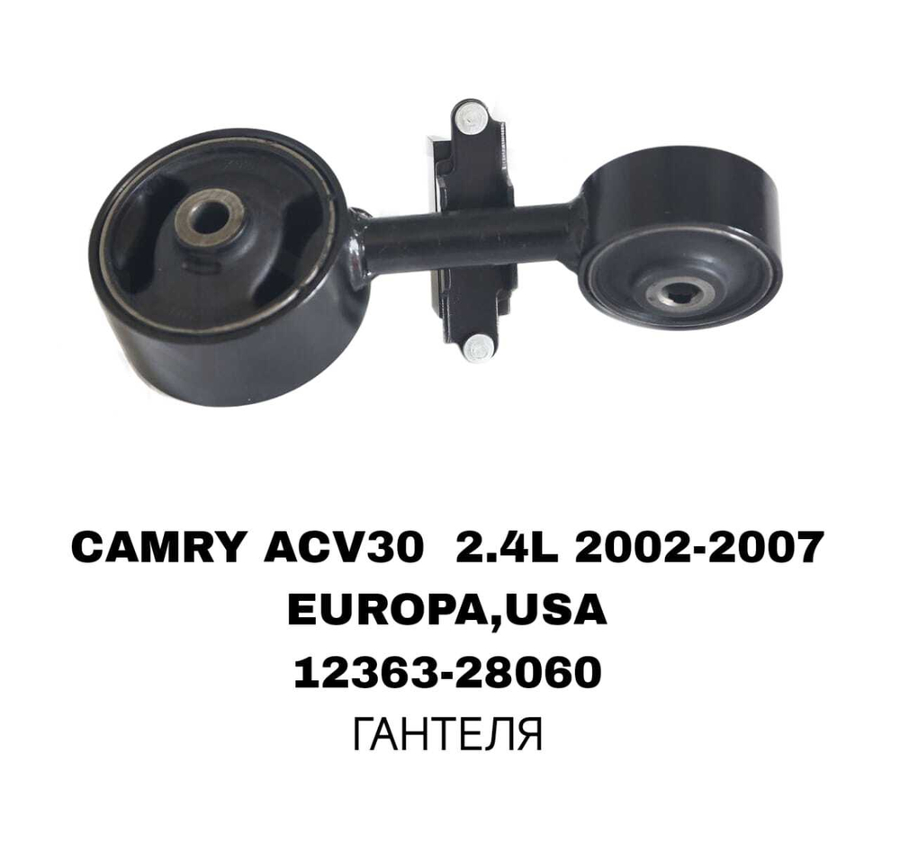 ПОДУШКИ ДВИГАТЕЛЯ CAMRY ACV30 2.4L EUR/USA