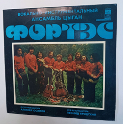 Винтажная виниловая пластинка LP Вокально Инструментальный Ансамбль Цыган Фортэс (СССР 1978)