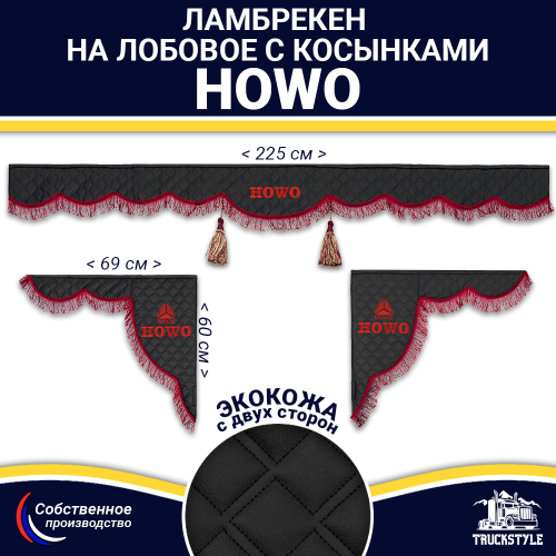 Ламбрекен с косынками двусторонние Howo (экокожа, черный, бордовые кисточки)
